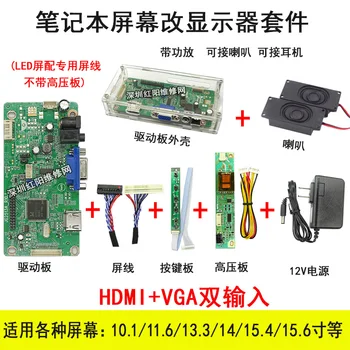 Промяна LCD Екран на Лаптоп 58C с HD HDMI Дисплей, Комплект за държавните Такси Драйвер VGA с Функция на Звука